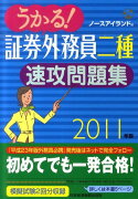 うかる！証券外務員二種速攻問題集（2011年版）