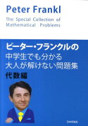 ピーター・フランクルの中学生でも分かる大人が解けない問題集（代数編）