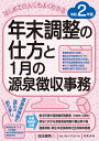 2年版 はじめての人にもよくわかる 年末調整の仕方と1月の源泉徴収事務 [ 岡本 勝秀 ]