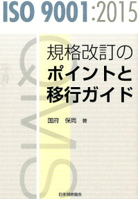 ISO　9001：2015規格改訂のポイントと移行ガイド [ 国府保周 ]