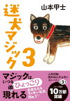 迷犬マジック3 （双葉文庫） [ 山本甲士 ]