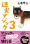 迷犬マジック3