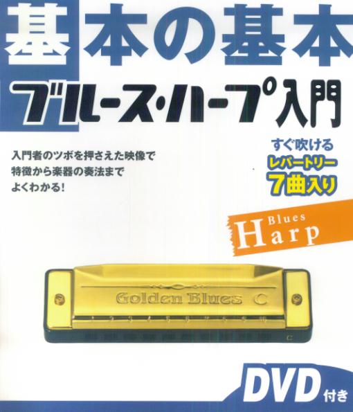 基本の基本ブルース・ハープ入門 入門者のツボを押さえた映像で特徴から楽器の奏法まで