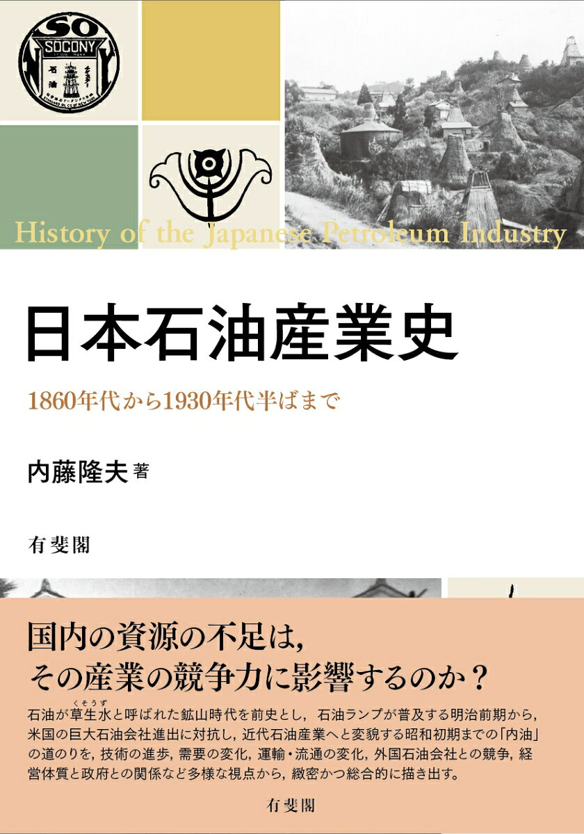 日本石油産業史