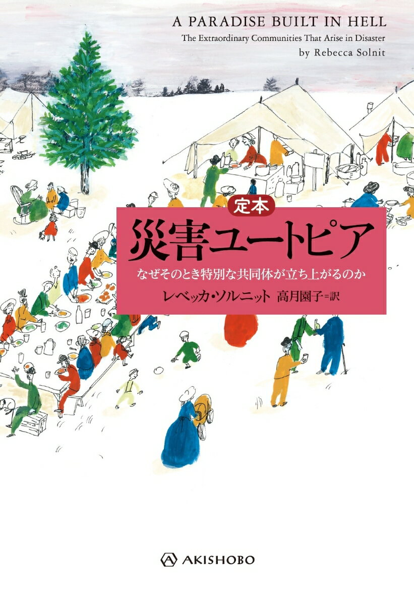 災害時になぜ人々は無償の行為を行うのか？そのとき、なぜエリートはパニックを起こし、人々は自発的な秩序をつくり上げるのか？１９０６年のカリフォルニア大地震から、ニューオーリンズの巨大ハリケーン、９．１１テロまで、危機の最中に現れる人々の自発的な相互扶助のメカニズムを追った、珠玉のノンフィクション。旧版での抄録部分、原注などを完全収録した決定版。