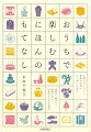 日々を支える気持ちのよいもてなし。家族、室内、庭、来客、食事、装い、訪問、手紙、遊び…９つの親しみあふれるアイデアがいっぱい。