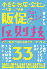 小さなお店・会社が一人勝ちできるお金をかけない販促の反則技33 すぐに結果が出る集客＆売上アップ術 [ 石橋　拓也 ]