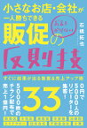 小さなお店・会社が一人勝ちできるお金をかけない販促の反則技33 すぐに結果が出る集客＆売上アップ術 [ 石橋　拓也 ]