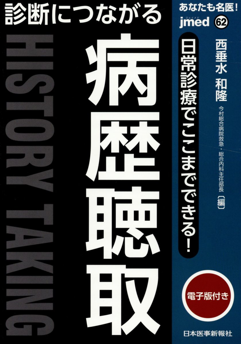 あなたも名医！診断につながる病歴聴取