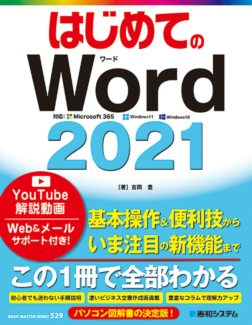 はじめてのWord2021 吉岡豊