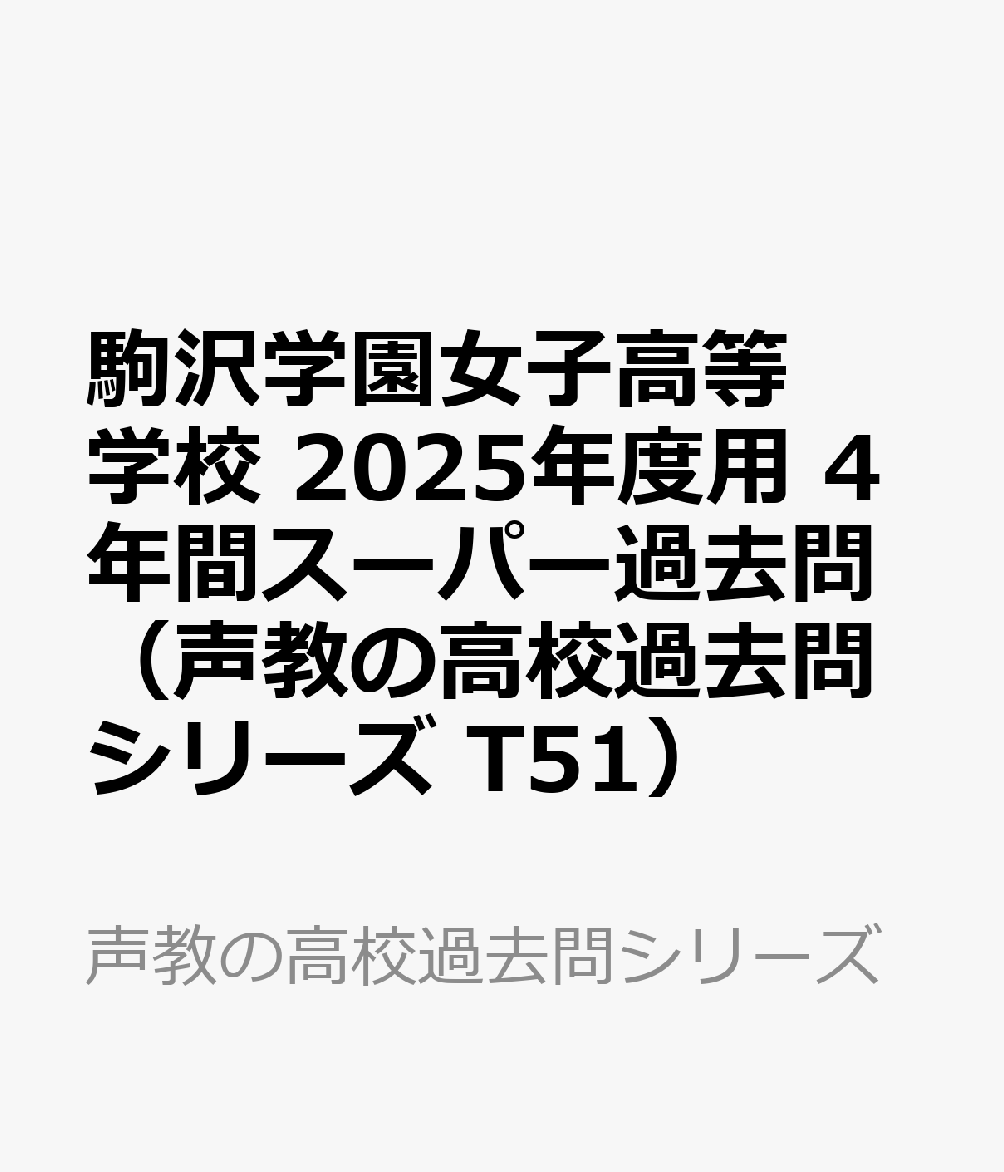 駒沢学園女子高等学校 2025年度用 4年間スーパー過去問（声教の高校過去問シリーズ T51）