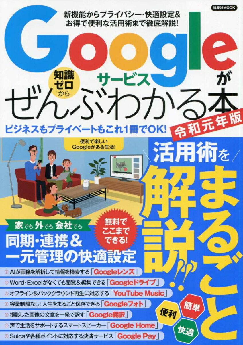 Googleサービスがぜんぶわかる本 令和元年版