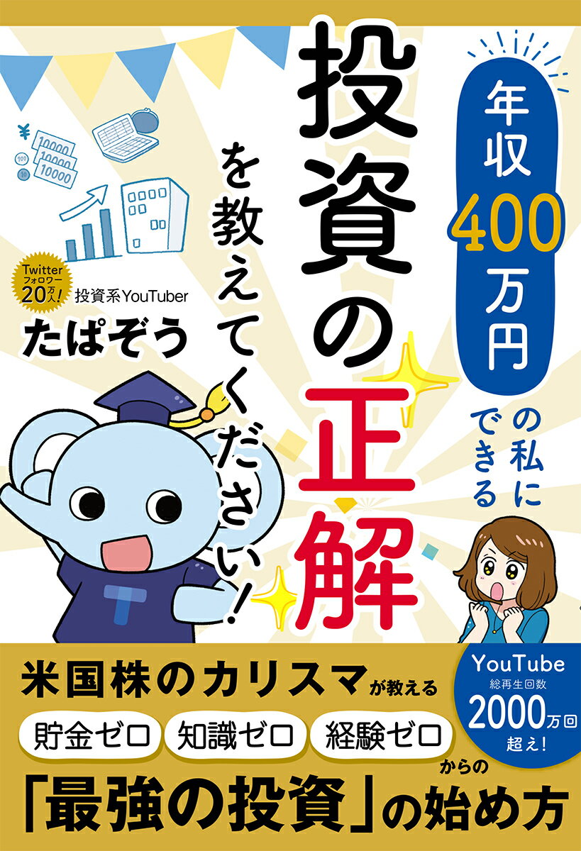 年収400万円の私にできる投資の正解を教えてください！