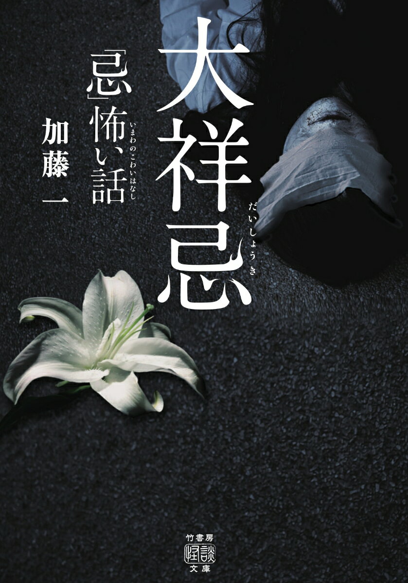 「忌」怖い話　大祥忌 （竹書房怪談文庫　HO-495） [ 加藤 一 ]