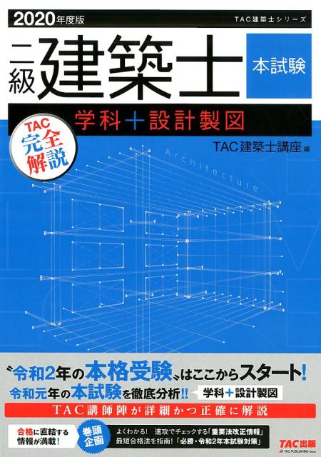 2020年度版　二級建築士　本試験TAC完全解説　学科＋設計製図