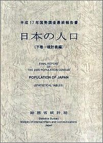 日本の人口（平成17年　下巻（統計表編））