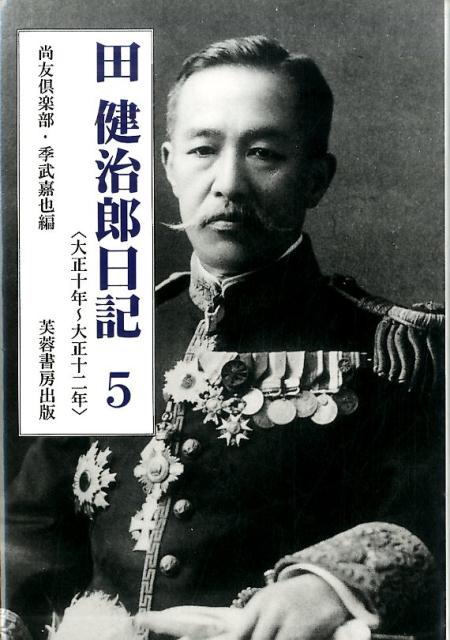 田健治郎日記（5（大正10年〜大正12年））