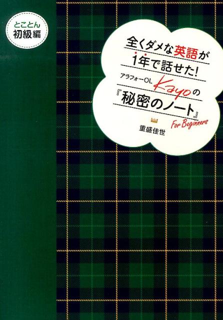 全くダメな英語が1年で話せた！　アラフォーOL　Kayoの『秘密のノート』　とことん初級編 [ 重盛佳世 ]