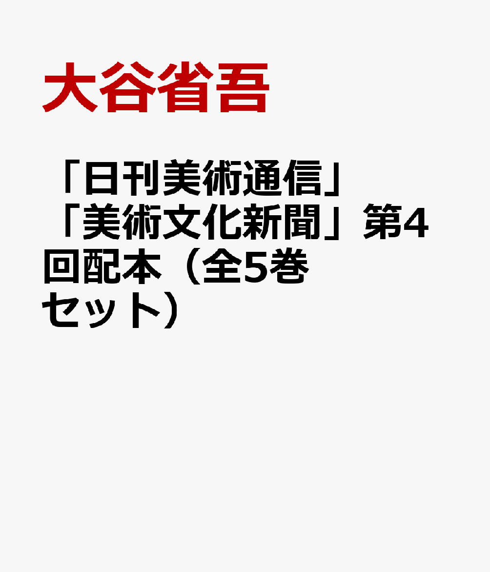 「日刊美術通信」「美術文化新聞」第4回配本（全5巻セット）