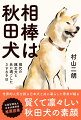 家族の一員となった秋田犬の想像を超える魅力とは笑いと涙の実録エッセイ。