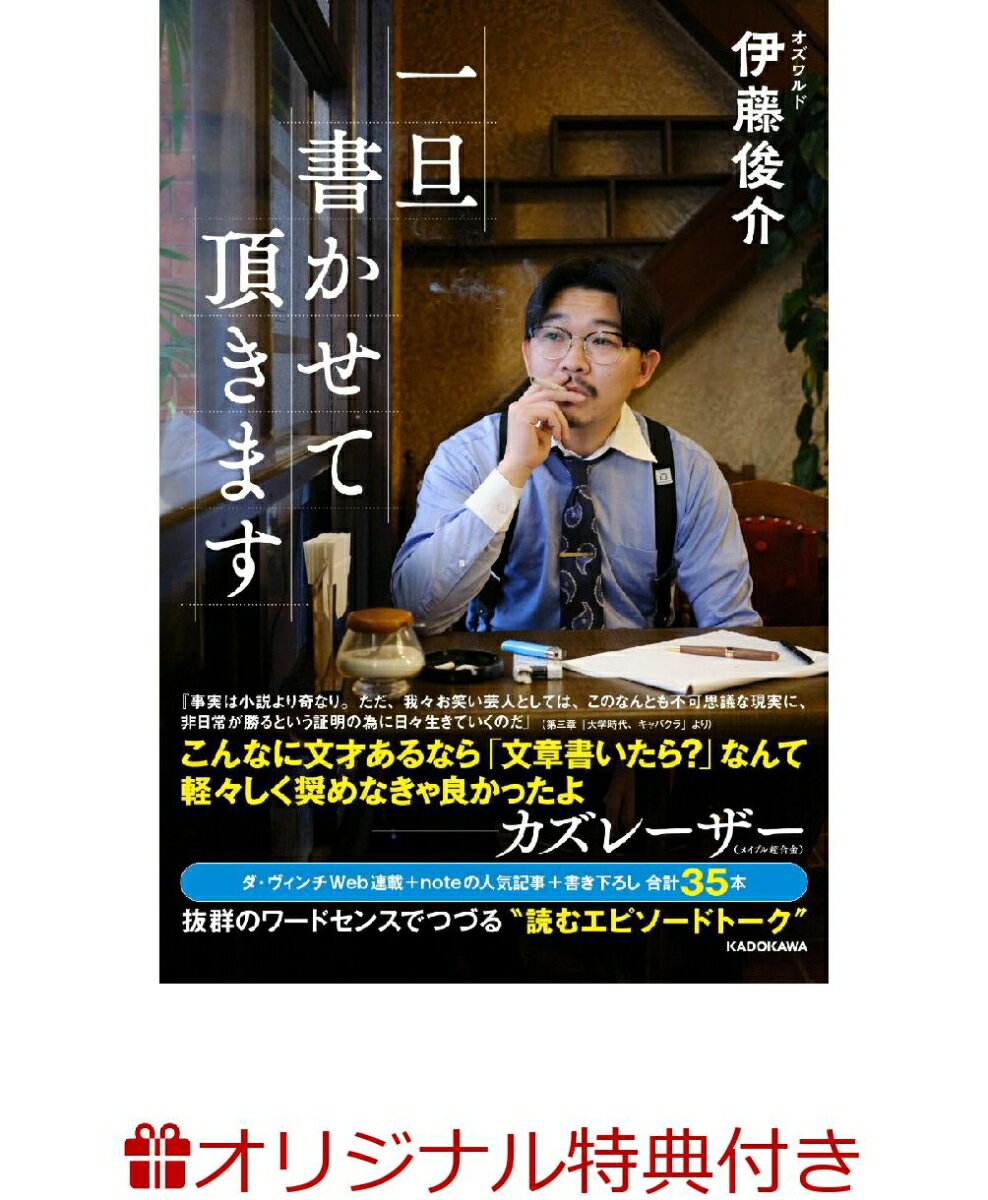 【楽天ブックス限定特典】一旦書かせて頂きます(伊藤さんツッコミワード付きポストカード) [ 伊藤　俊介 ]