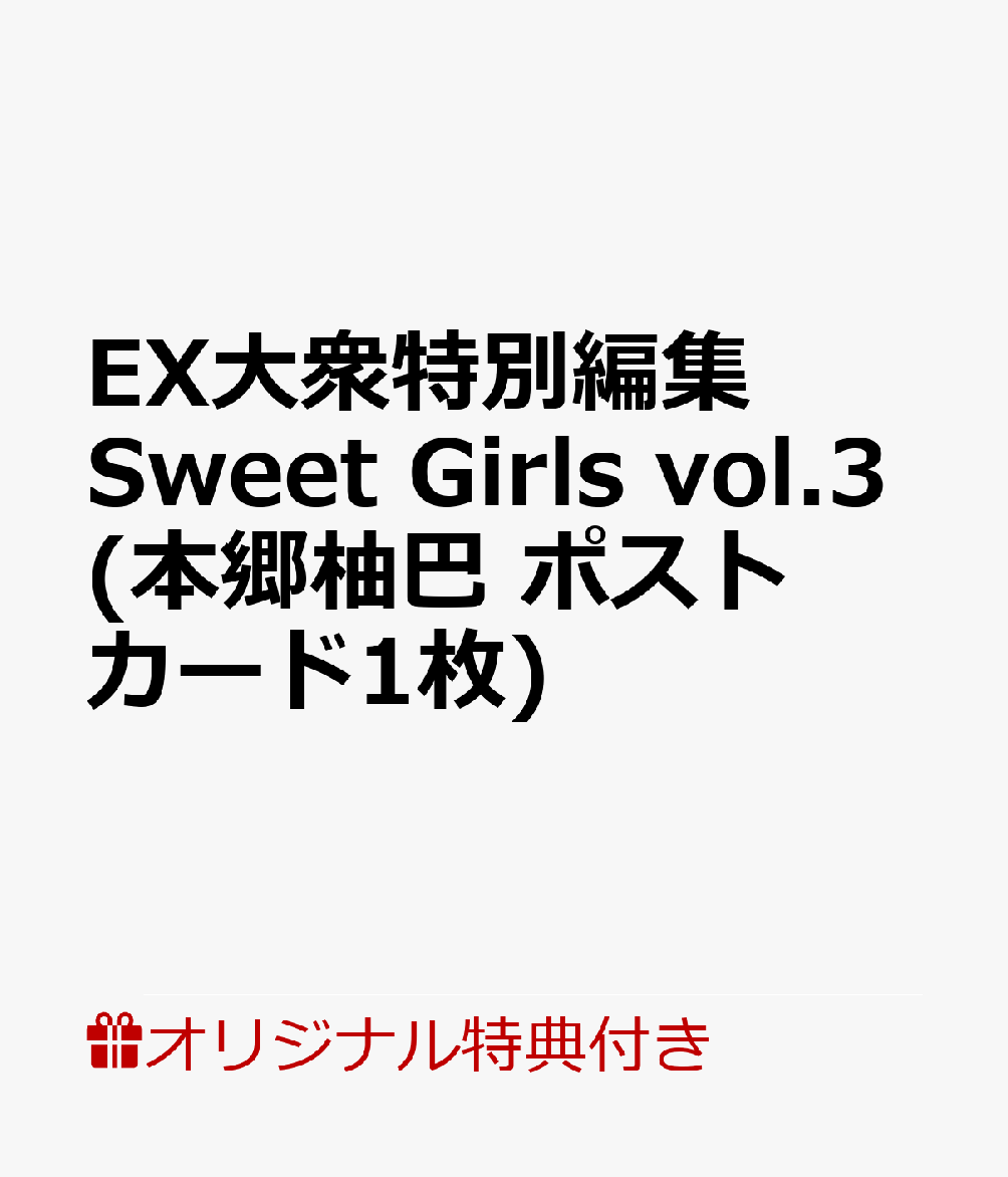 【楽天ブックス限定特典】EX大衆特別編集　Sweet Girls vol.3(本郷柚巴 ポストカード1枚)