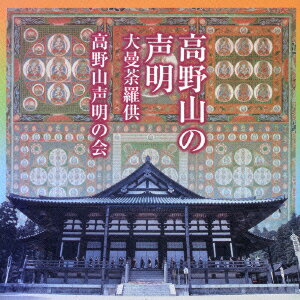 高野山の声明 大曼荼羅供