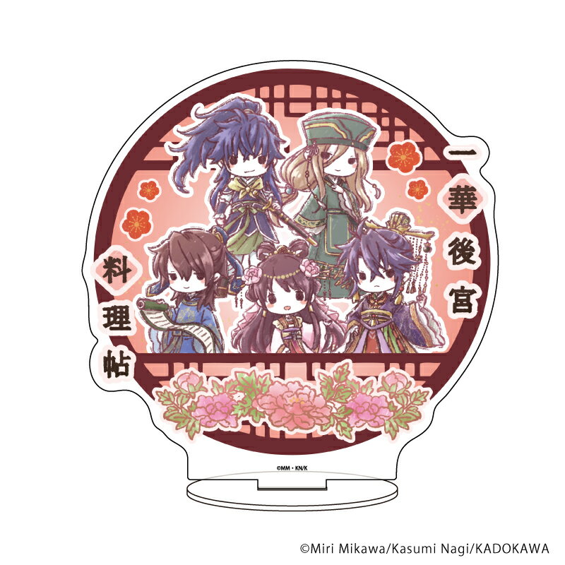 キャラアクリルフィギュア「一華後宮料理帖」01/全キャラクター集合デザイン(グラフアート)【グッズ】