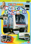 のりもの探険隊 おしえて!でんしゃの一日 [ 古今亭志ん輔 ]