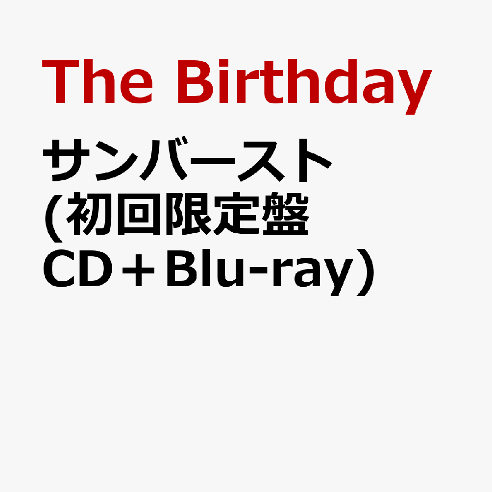 サンバースト (初回限定盤 CD＋Blu-ray)