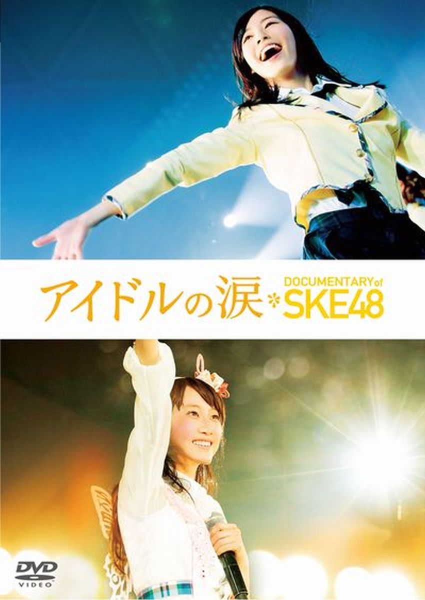 アイドルの涙 DOCUMENTARY of SKE48 スペシャル・エディション [ SKE48 ]
