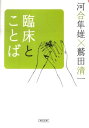 臨床とことば （朝日文庫） [ 河合