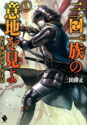 三田一族の意地を見よ　〜転生戦国武将の奔走記〜　1