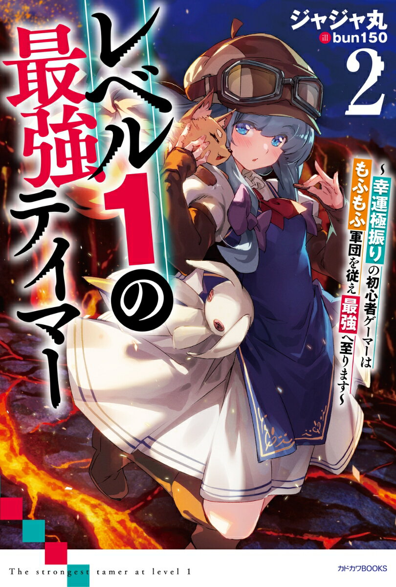 レベル1の最強テイマー2 〜幸運極振りの初心者ゲーマーはもふもふ軍団を従え最強へ至ります〜