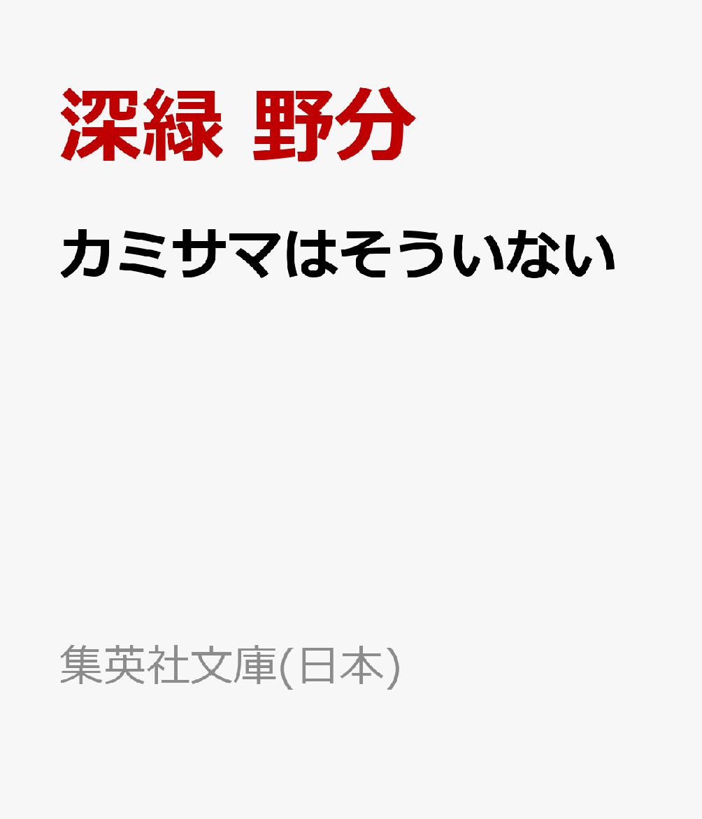 カミサマはそういない