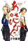 あさひなぐ 10 （ビッグ コミックス） [ こざき 亜衣 ]