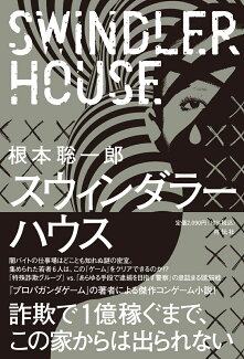 スウィンダラーハウスの表紙