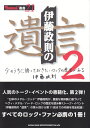 伊藤政則の“遺言”（2） 今のうちに語っておきたいロックの歴史がある （BURRN！叢書） [ 伊藤政則 ]