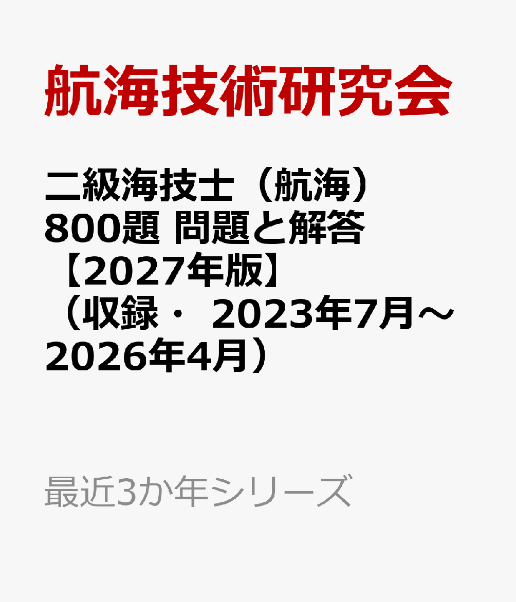二級海技士（航海）800題 問題と解答【2027年版】（収録・2023年7月〜2026年4月）