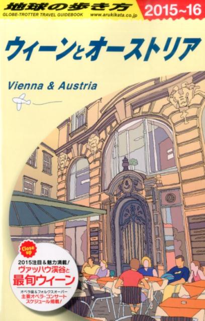地球の歩き方（A　17（2015～2016年） ウィーンとオーストリア [ ダイヤモンド・ビッグ社 ]