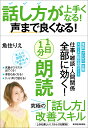 魚住 りえ 東洋経済新報社ハナシカタガウマクナルエクスクラメーションコエマデヨクナルエクスクラメーションイチニチイップンロウドク ウオズミ リエ 発行年月：2020年03月13日 予約締切日：2020年01月24日 ページ数：234p サイズ：単行本 ISBN：9784492046623 魚住りえ（ウオズミリエ） フリーアナウンサー。ボイス・スピーチデザイナー。大阪府生まれ、広島県育ち。高校時代、放送部に所属。在校中、NHK杯全国高校放送コンテスト朗読部門で、約5000人の中から第3位に入賞。1995年、慶應義塾大学文学部仏文学専攻を卒業し、日本テレビにアナウンサーとして入社。2004年に独立し、フリーアナウンサーとして芸能活動をスタート（本データはこの書籍が刊行された当時に掲載されていたものです） 第1章　数え切れないほど、効果絶大！ー「朗読の15のメリット」を一挙公開！／第2章　たったこれだけで声がぐんぐん良くなる！ー「朗読のベースとなる声の整え方」をとことんやさしく解説／第3章　「話し方と声に効く朗読」はどうすればいい？ー初心者でも必ずできる「基本」と「秘訣」を完全公開！／第4章　このテクニックで「話し方」と「印象」がいっきに変わる！ー朗読のウラワザ、すべて教えます！「プロ並みの読み方」は意外に簡単！／第5章　いざ、朗読してみよう！ー朗読の実践編1・まずは名文・名作を読んでみよう！／第6章　日常生活にそのまま使える！ー朗読の実践編2・ラジオのシナリオ『賢者の名言』を読んでみよう！／特別付録　賢い子に育つ！親の話し方と声も良くなる！ー一石二鳥「子どもへの読み聞かせ」はこうしよう！ 言葉がスラスラ出てくる！滑舌も良くなる！「いい声」で話せる！電話、プレゼン、会議、スピーチ、飲み会、デート。仕事・雑談・人間関係全部に効く！究極の「話し方」改善スキル。しかも楽しい！ストレスも解消！ 本 人文・思想・社会 言語学