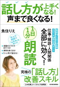 話し方が上手くなる！声まで良くなる！1日1分朗読