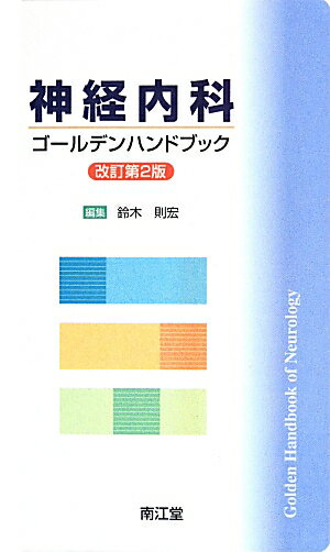 神経内科ゴールデンハンドブック改訂第2版