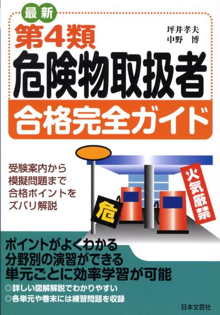 最新第4類危険物取扱者合格完全ガイド（〔平成20年〕）