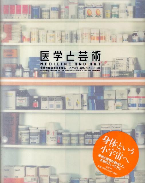 医学と芸術