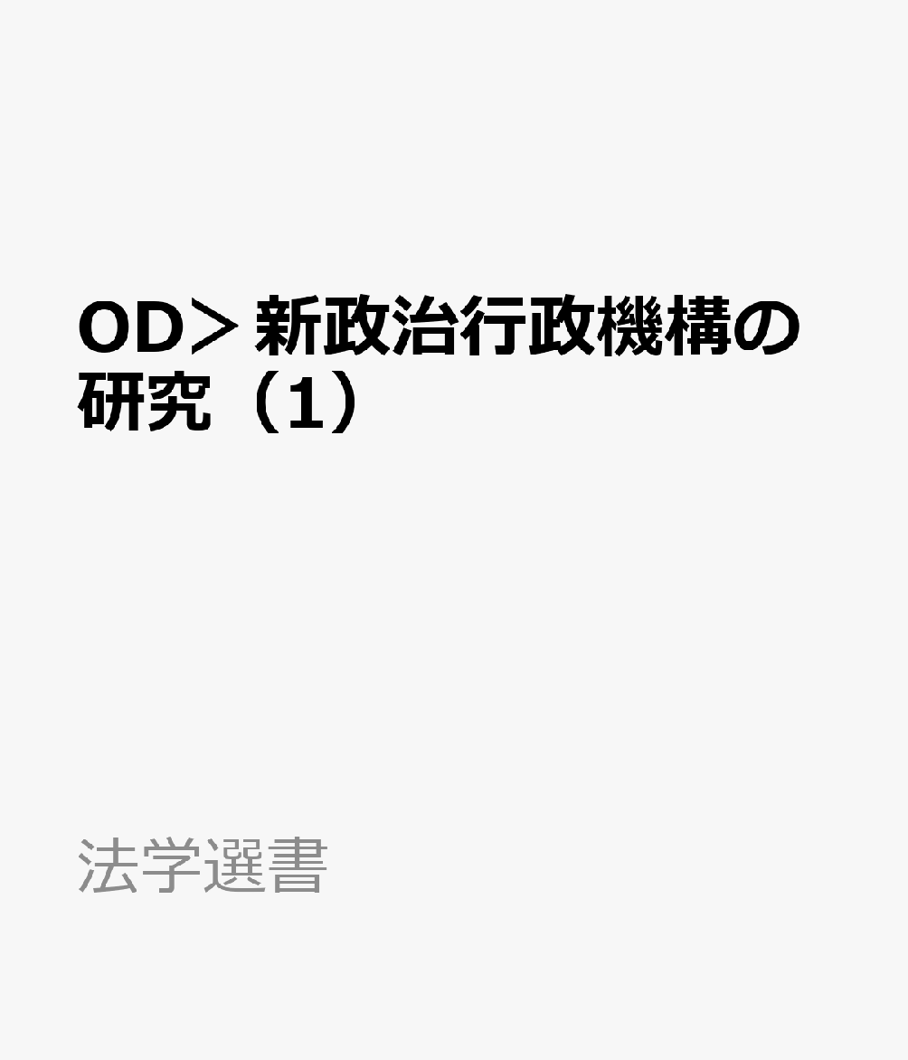 OD＞新政治行政機構の研究（1）