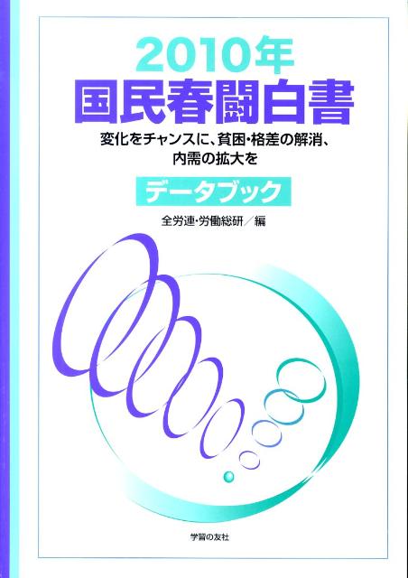 国民春闘白書（2010年）