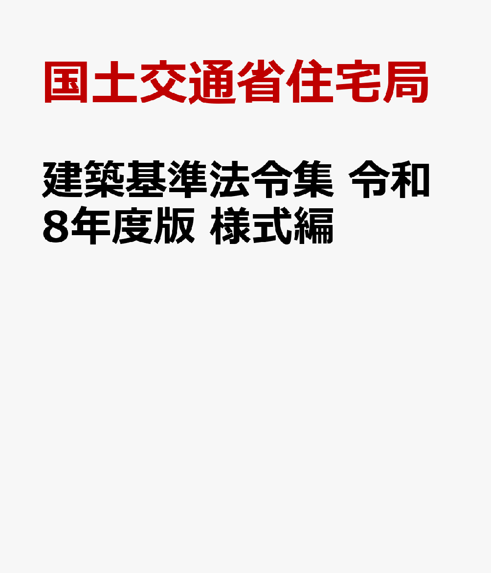建築基準法令集 令和8年度版 様式編