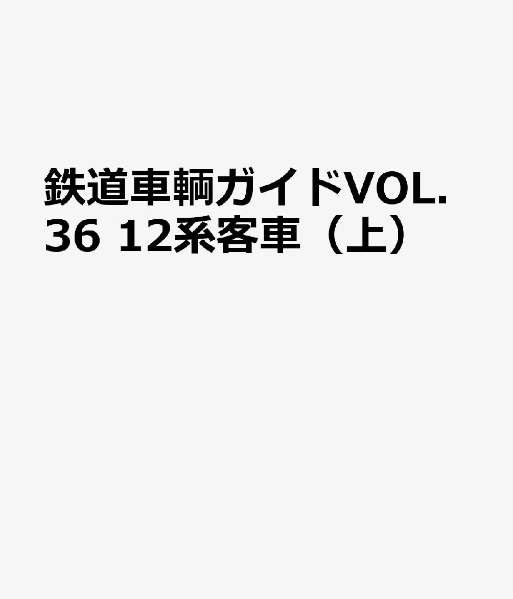 鉄道車輌ガイドVOL.36　12系客車（上）