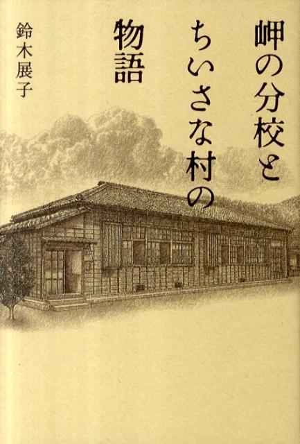 昭和２３年、映画『二十四の瞳』の舞台となった香川県小豆島にある岬の分校に私はやってきた。「おとこせんせ」「おなごせんせ」と呼ばれる両親と、毎日がお祭りのように賑やかだった分校の日々を綴る、懐かしくてあったかい、とっておきの感動エッセイ。